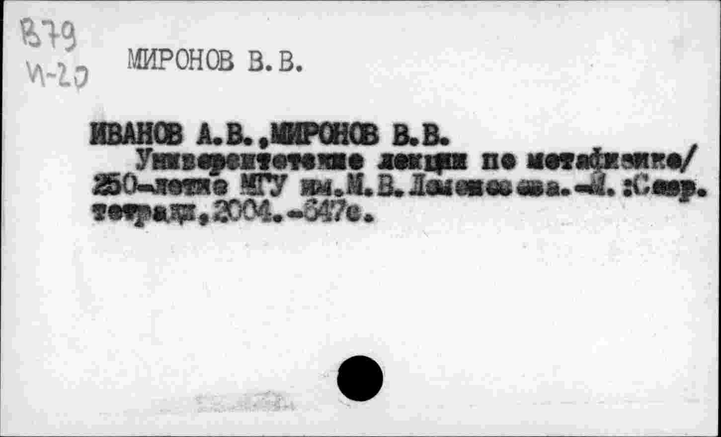 ﻿МИРОНОВ в. в.
Ун«вв^ем®чг«!И1е лмца па «от 250-яотжа МГУ «и. М. В. Лотам» «а. тотра^»2004.-347а.